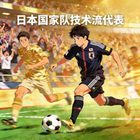 日本国家足球队技术流风格代表