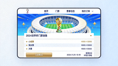 世界杯门票销售官方网站页面示意图